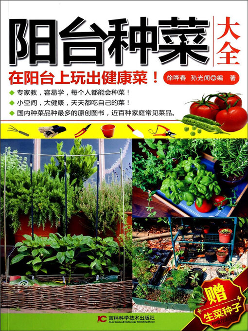 Title details for 阳台种菜大全 by 徐晔春 - Available